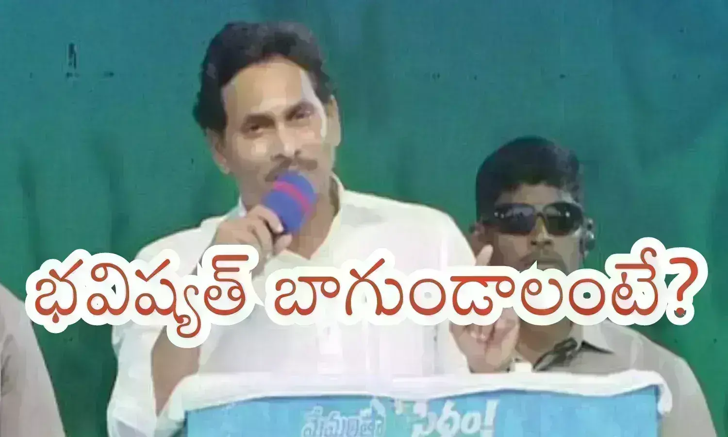 Ys Jagan : ఇంతటి అభివృద్ధిని ఎప్పుడైనా చూశారా? ఇంత మార్పును ఎవరైనా తీసుకు వచ్చారా?