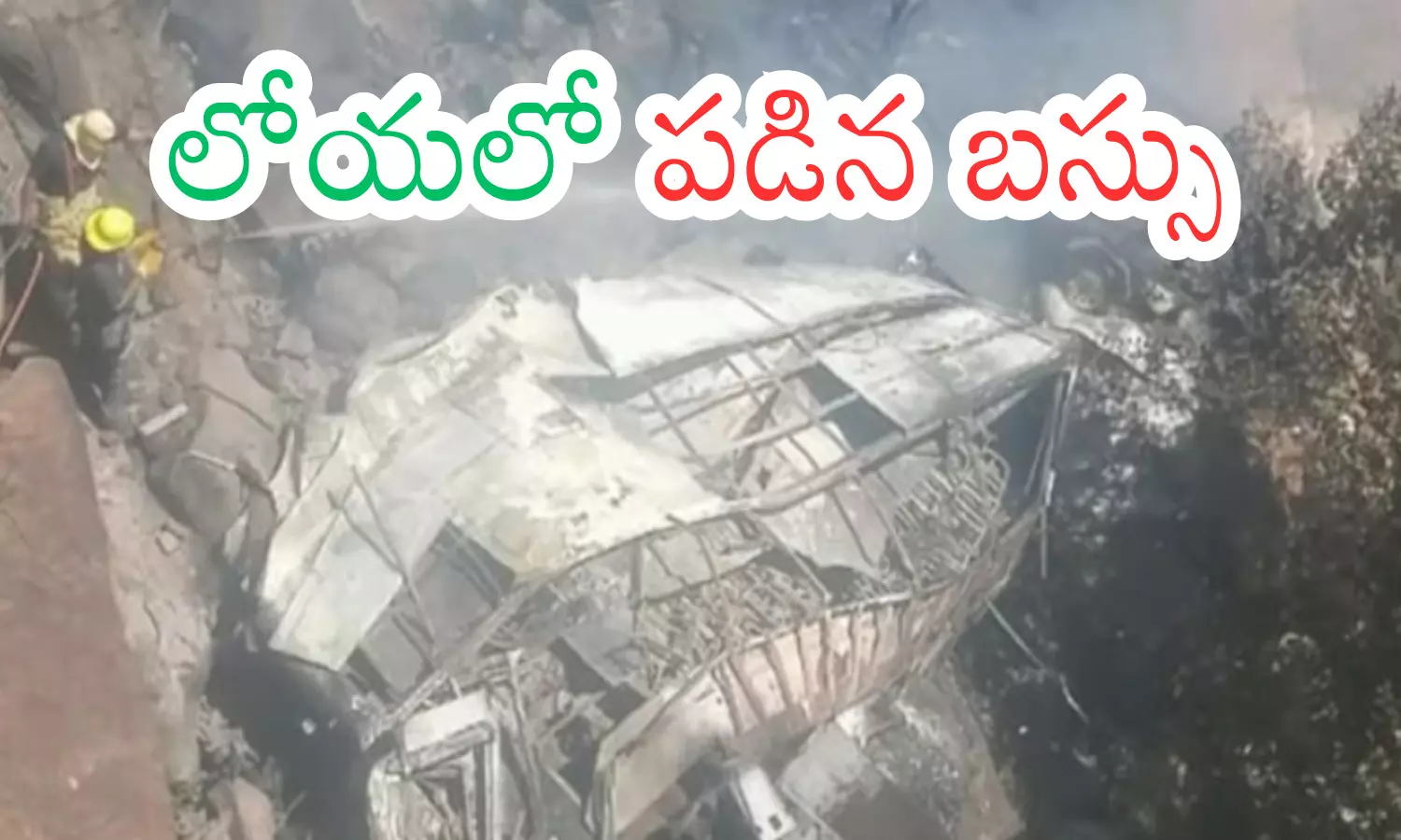 South Africa : చర్చికి వెళుతుండగా.. లోయలో పడిన బస్సు.. 45 మంది మృతి South Africa : చర్చికి వెళుతుండగా.. లోయలో పడిన బస్సు.. 45 మంది మృతి