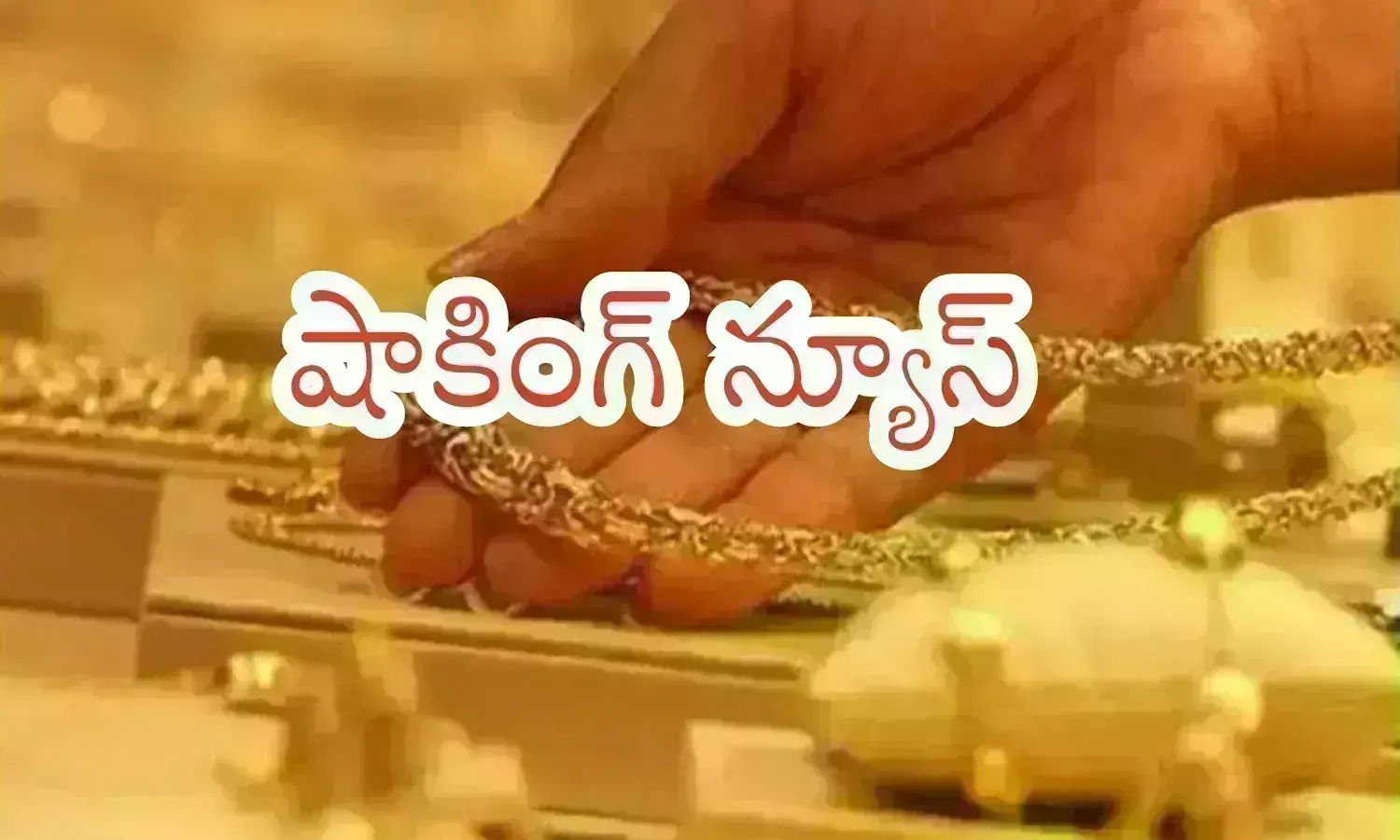 Gold Prices Today : వామ్మో ఇంత పెరగడటమా? ఇక తగ్గేట్లు లేదుగా? కొనడం కష‌్టమే