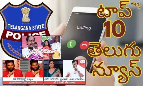 Telugupost, telugunews, latest telugu news, top 10 latest news, latest news in telugu