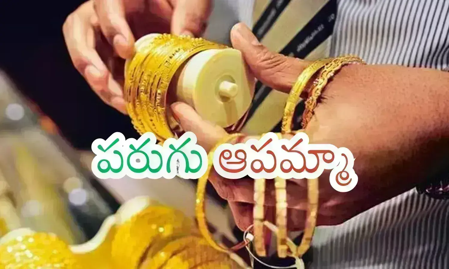 Gold Prices Today : పసిడి ఇక గుప్పిట చిక్కటమంటే.. పైసలు ఎంత ఖర్చు చేయాలో తెలుసా?