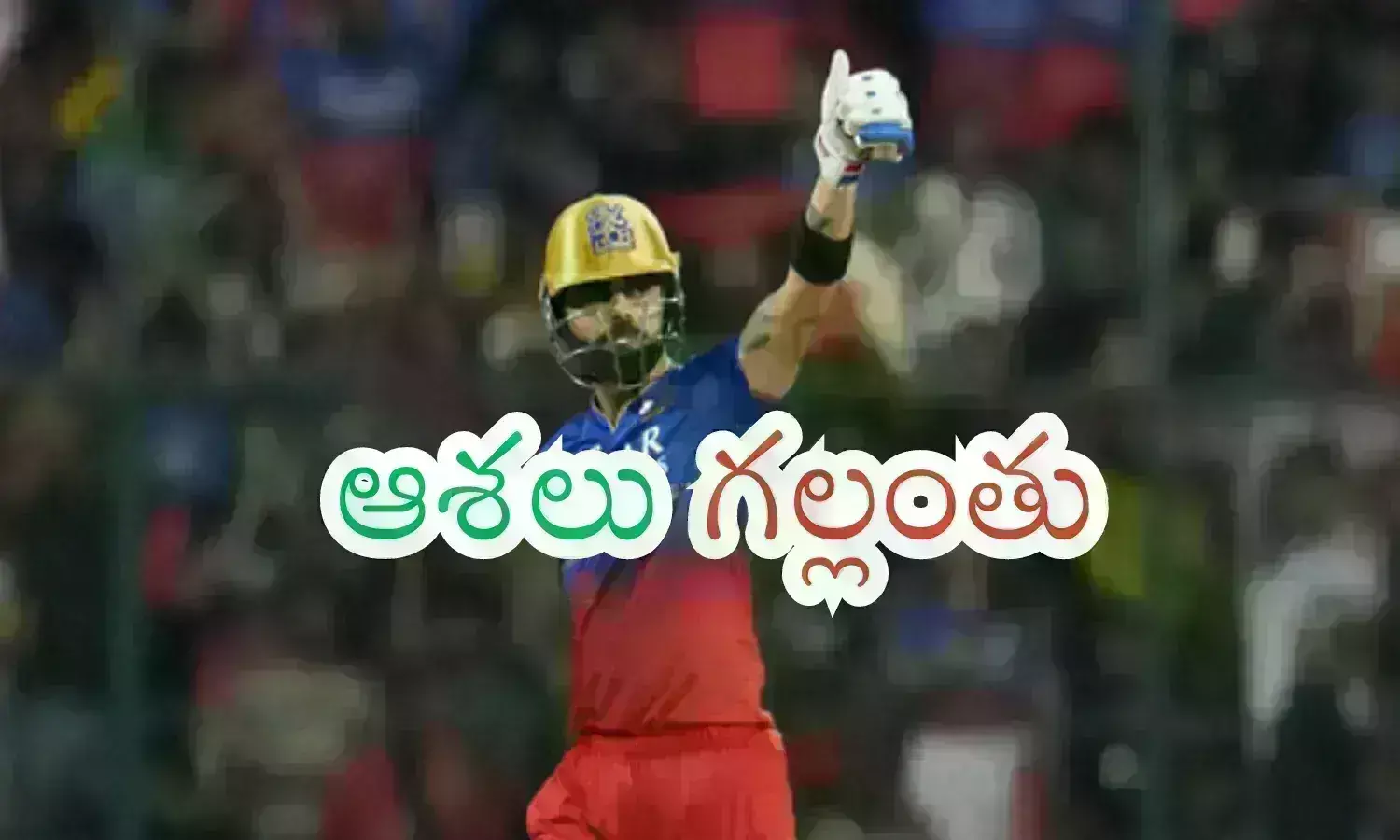 IPL 2-24 : కోహ్లి పోరాటం వృధా... సొంత మైదానంలోనే ఓటమి... కారణం ఎవరంటే?