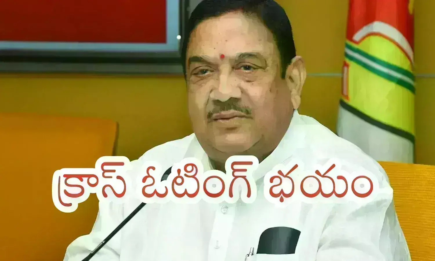 Kala Venkat Rao : కళా వెంకట్రావు వ్యతిరేక నేతకూ టిక్కెట్.. చంద్రబాబు ఊహించని ట్విస్ట్