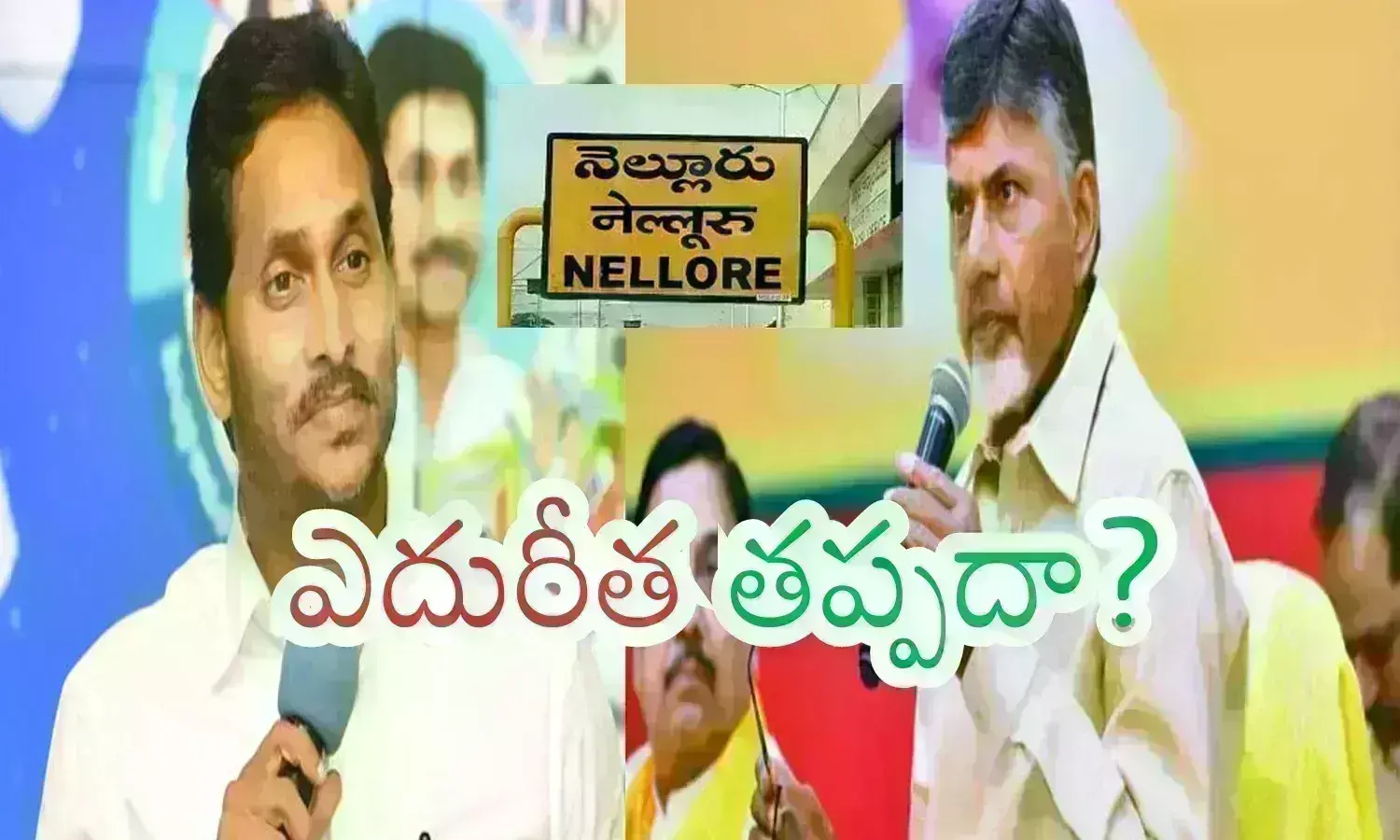 Nellore : నెల్లూరు నెంబర్ మారనుందా? ఈసారి ఎవరి జాతకాలు తిరగబడనున్నాయి?