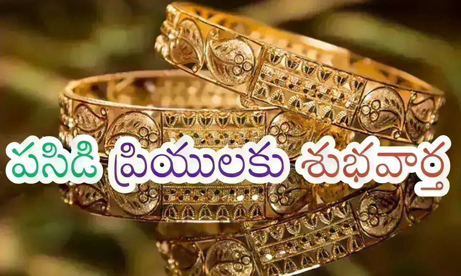 Gold Prices Today : మహిళలు మక్కువ చూపితే అంతే మరి.. ధరలు దిగుతాయా?