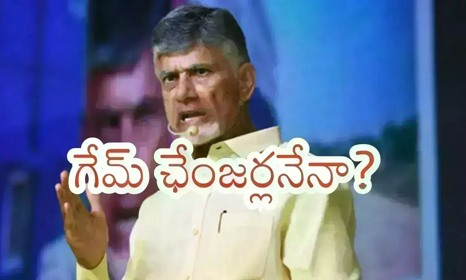 Chandrababu : చెప్పేది నమ్మేలా ఉండాలి బాబూ... అంత చెబితే వాళ్లు నమ్ముతారా?