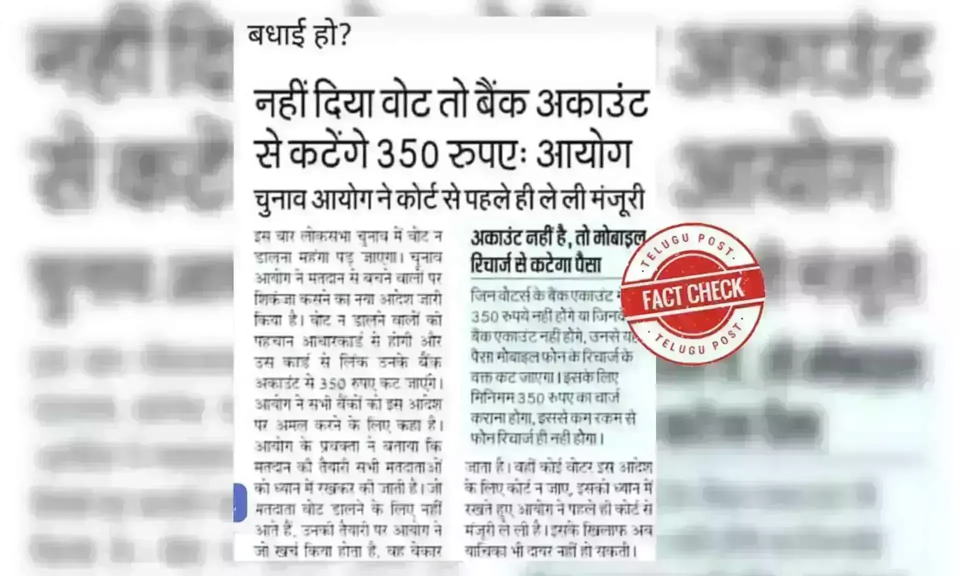 ఫ్యాక్ట్ చెక్: ఓటు వేయకపోతే ప్రభుత్వం మీ అకౌంట్ నుండి 350 రూపాయలు కట్ చేస్తుంది అంటూ జరుగుతున్న ప్రచారంలో ఎలాంటి నిజం లేదు