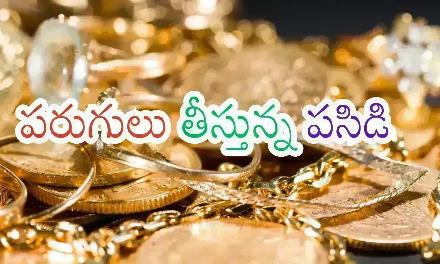 Gold Prices Today : మహిళలకు షాకింగ్ న్యూస్... పెరిగిన బంగారం, వెండి ధరలు
