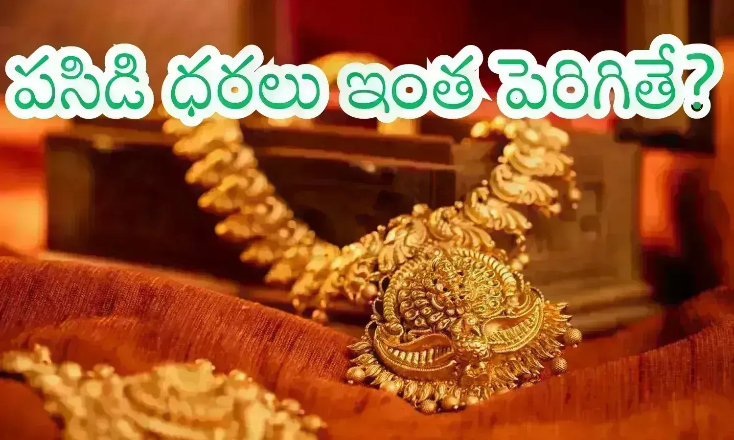 Gold Prices Today : పసిడి ధరలు ఇంకా పెరుగుతాయట.. దీనికి కారణాలు కూడా ఇవే