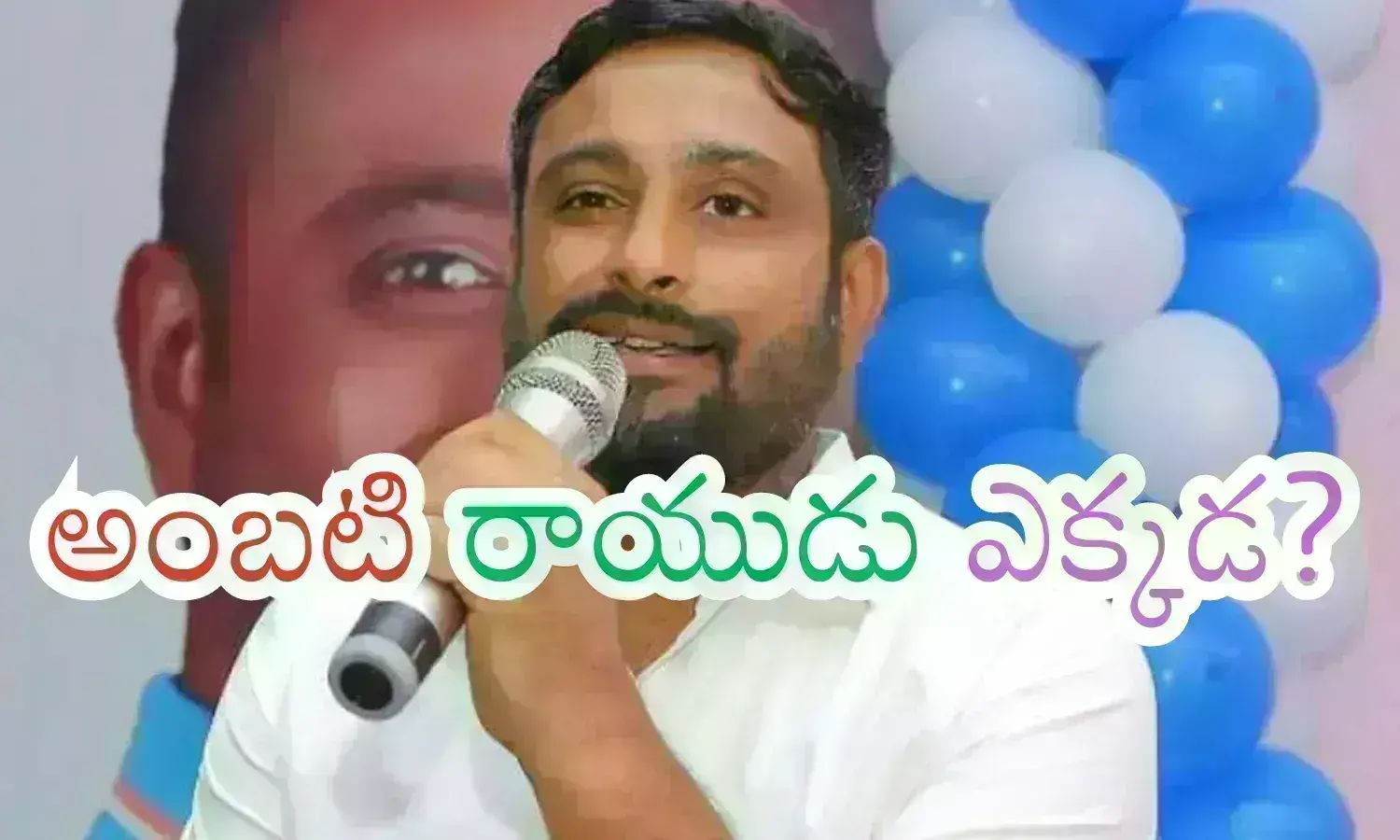 Ambati Rayudu : రాయుడు.. రాజకీయ మైదానంలో అలా వచ్చి ఇలా వెళ్లాడేంటి చెప్మా?