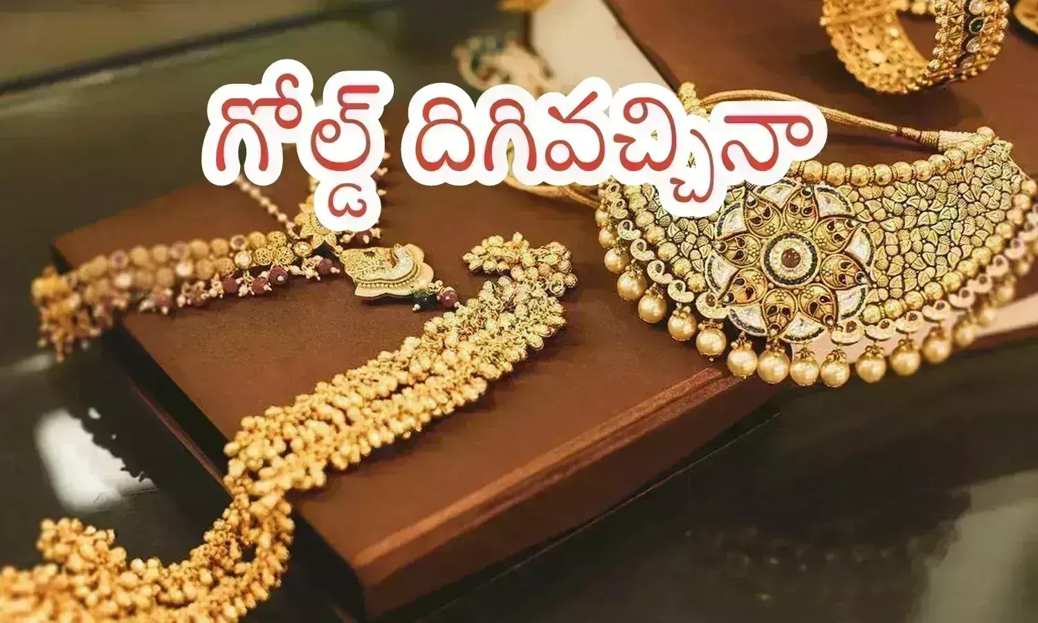 Gold Prices Today : బంగారం తగ్గింది.. వెండి పెరిగింది.. అదీ లేటెస్ట్ రిపోర్ట్