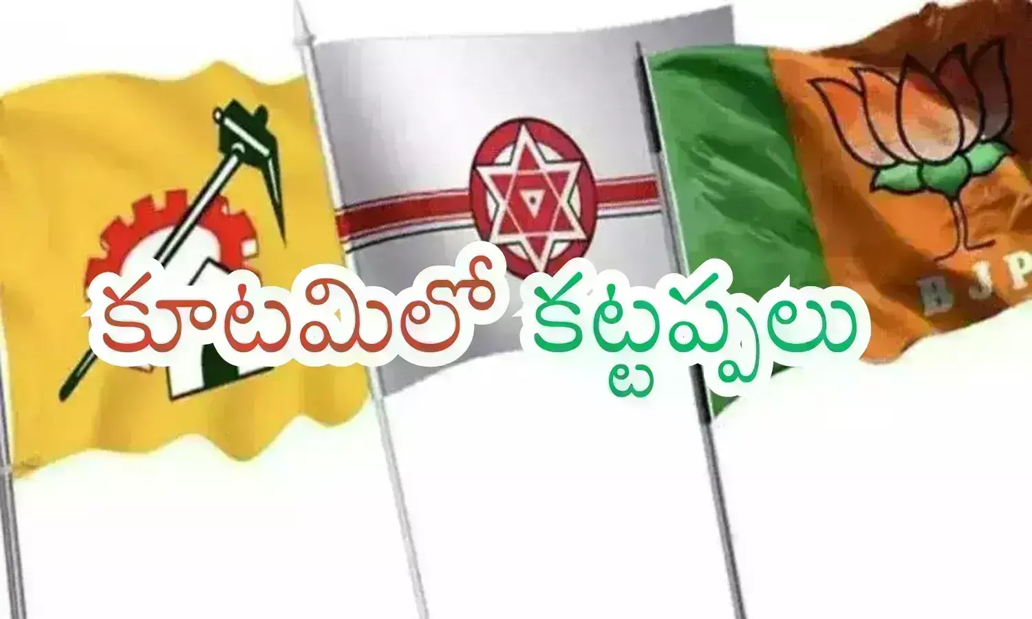 NDA Alliance : భయ్యా.. వీళ్లను గెలిపిస్తే... పాతుకుపోరూ.. అందుకే ఏసేయండి?