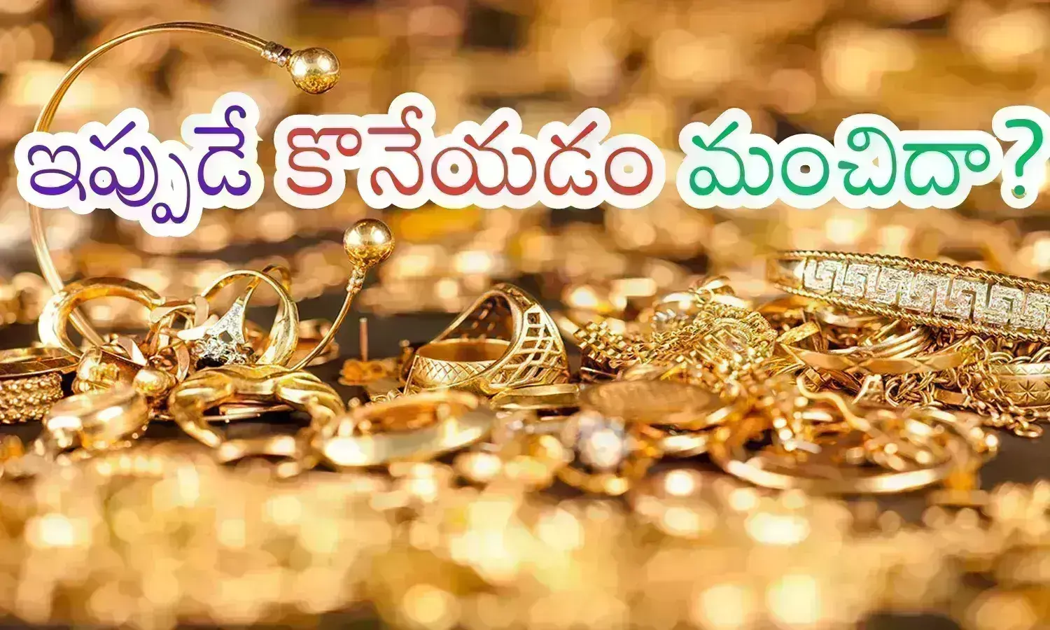 Gold Prices Today : అమెరికా అధ్యక్ష ఎన్నికల తర్వాత బంగారం ధరలు మరింత పెరుగుతాయా? Gold Prices Today : అమెరికా అధ్యక్ష ఎన్నికల తర్వాత బంగారం ధరలు మరింత పెరుగుతాయా?