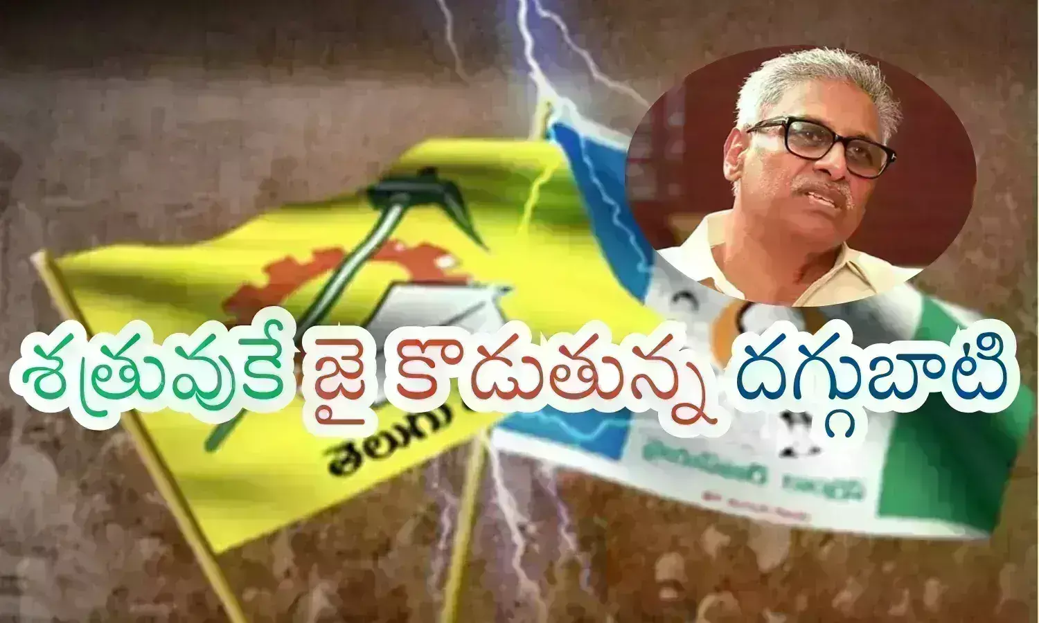 YSRCP : వైసీపీకి కూసాలు క‌దులుతున్నాయ్‌.. తలకిందులుగా తపస్సు చేసినా గెలవదట