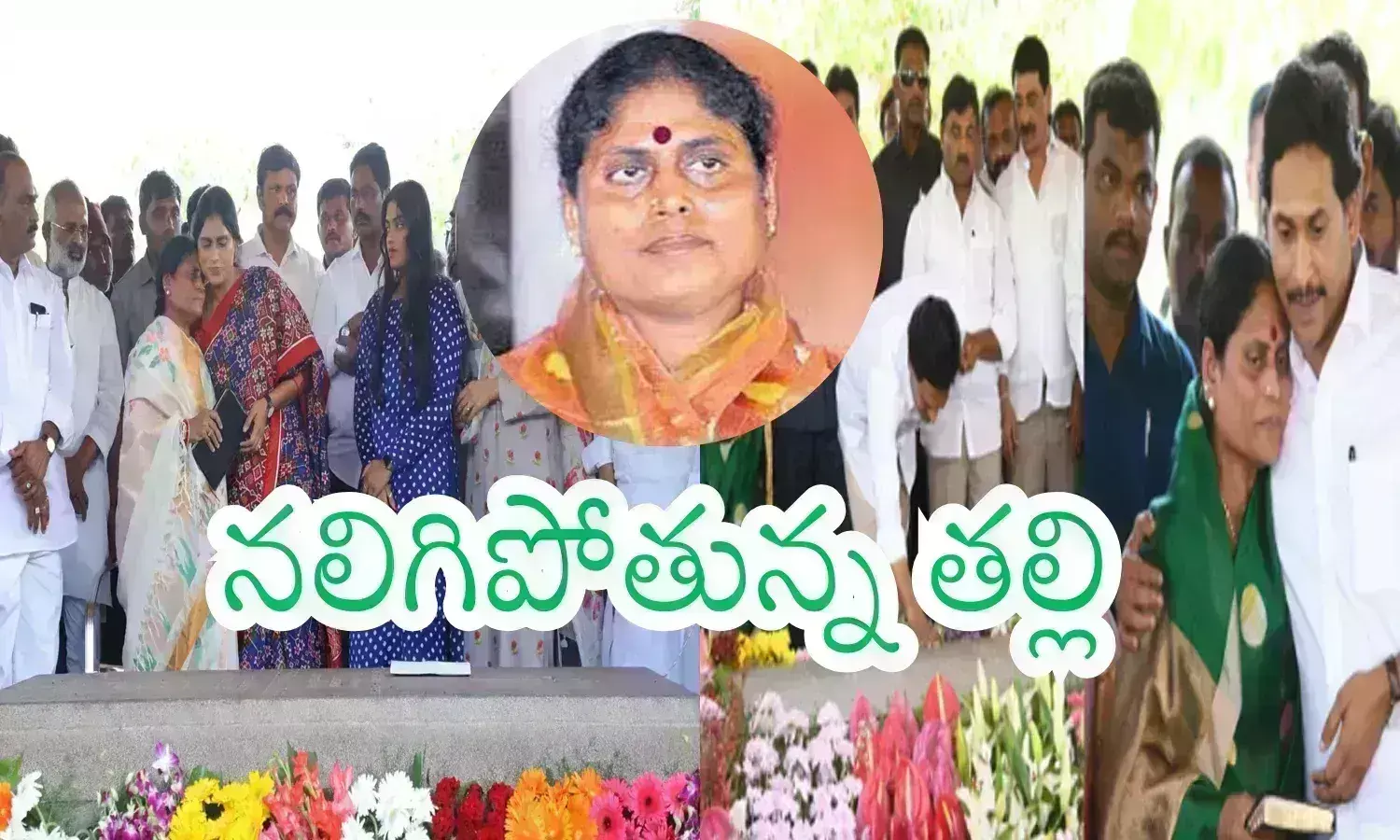 Ys Vijayamma : కన్నపేగుల మధ్య తల్లడిల్లుతున్న  విజయమ్మ.. ఇద్దరినీ వదులుకోలేక... ఒకరికి మద్దతివ్వలేక