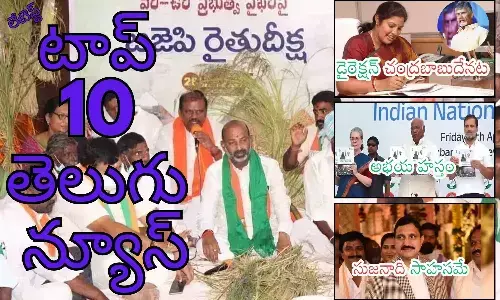 Telugupost, telugunews, latest telugu news, top 10 latest news, latest news in telugu