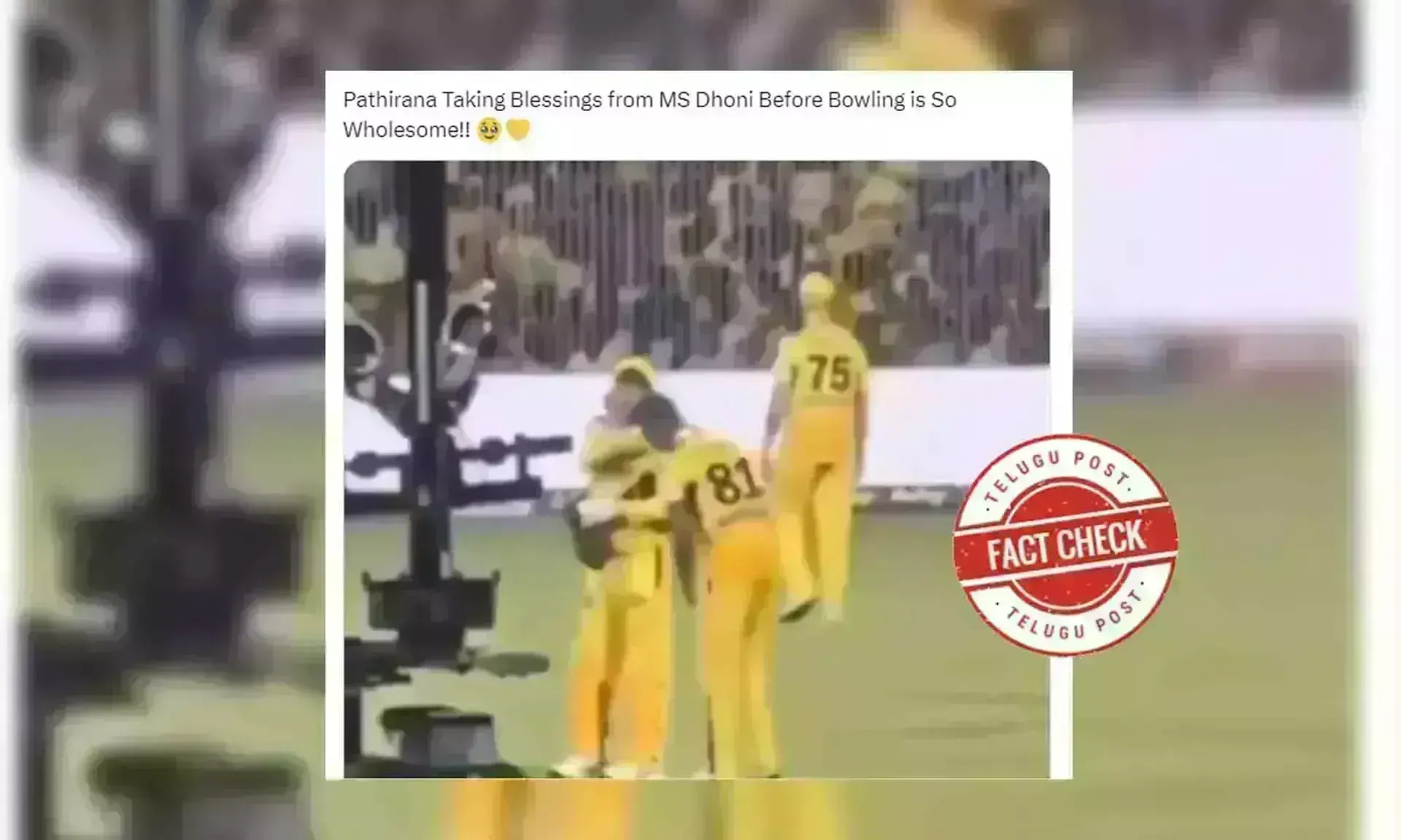 ఫ్యాక్ట్ చెక్: చెన్నై సూపర్ కింగ్స్ బౌలర్ పతిరానా ధోని ఆశీర్వాదం తీసుకోలేదు. మతీష పతిరానా కిందకు వంగి బౌలింగ్ మార్కర్ ను తీసుకున్నాడంతే!!