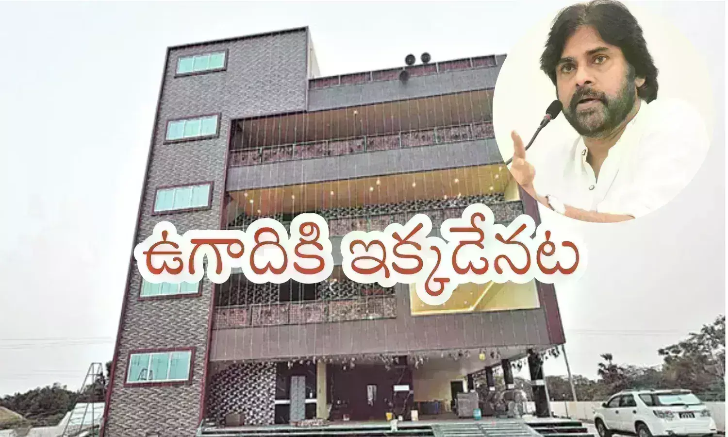 Pawan Kalyan : పవన్ పిఠాపురంలో నివాసం ఉండేది ఇక్కడే.. హెలిప్యాడ్ తో సహా అన్ని ఏర్పాట్లు