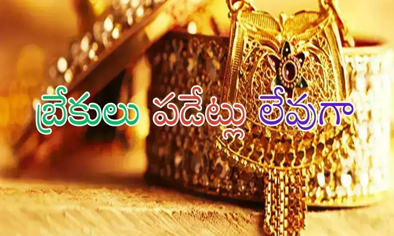 Gold Prices Today : పసిడి కొనుగోలు చేయాలనుకున్న వారికి నిరాశ తప్పదా?