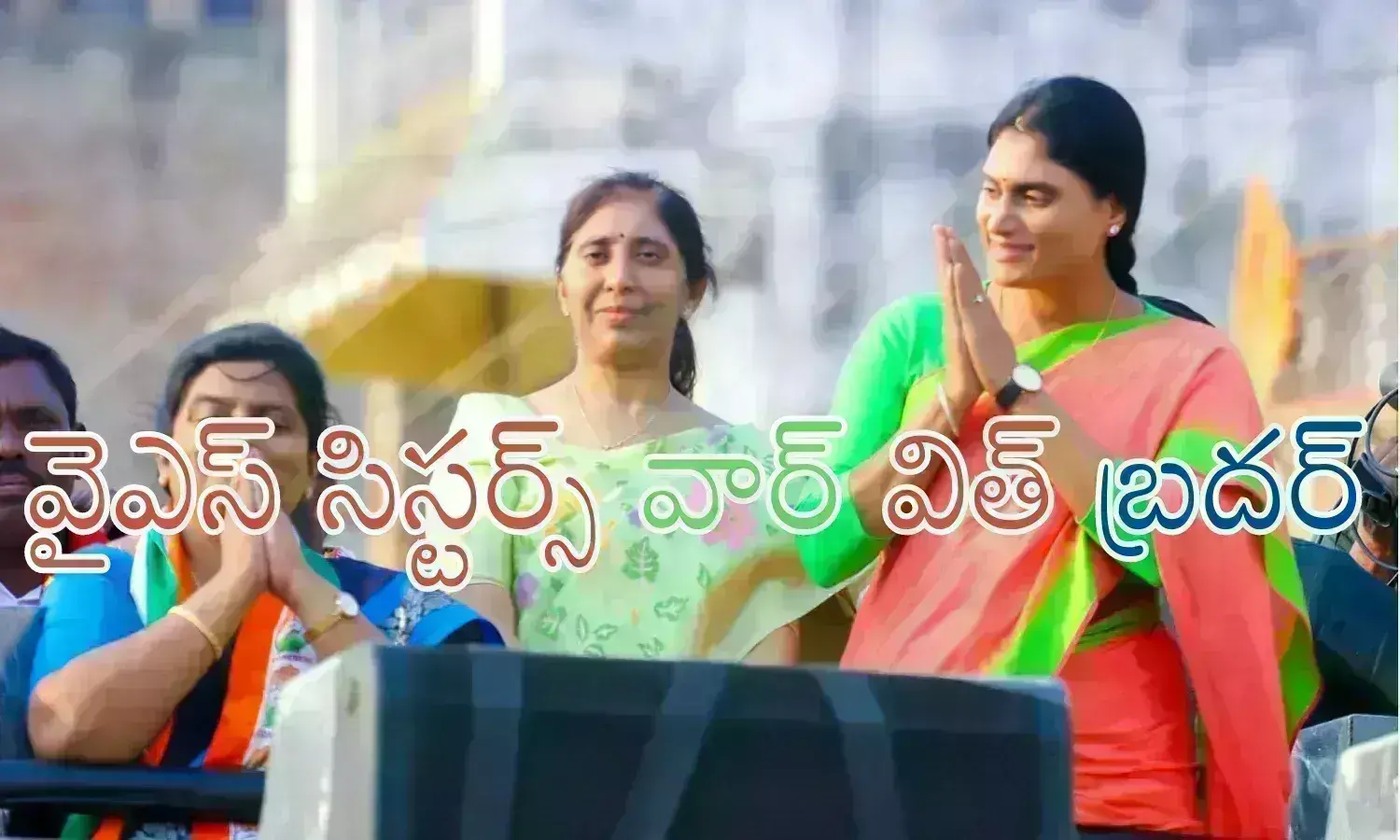 Ys Sharmila : అన్నపై నేరుగా యుద్ధం... ఓడించాలంటూ జనంలోకి అక్కా చెల్లెళ్లు