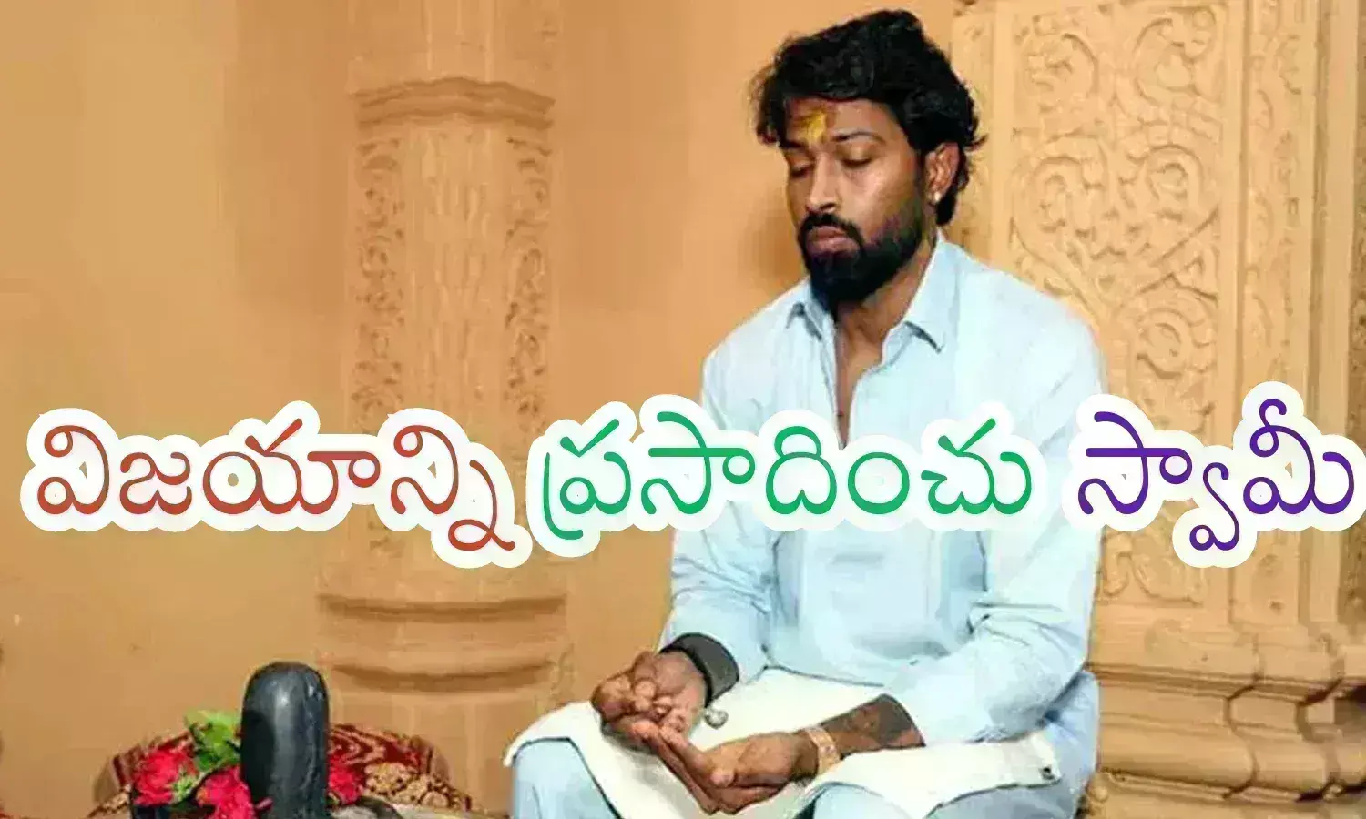 Hardik Pandya : పూజలు చేస్తే పరుగులు వస్తాయా? వికెట్లు పడతాయా పాండ్యా