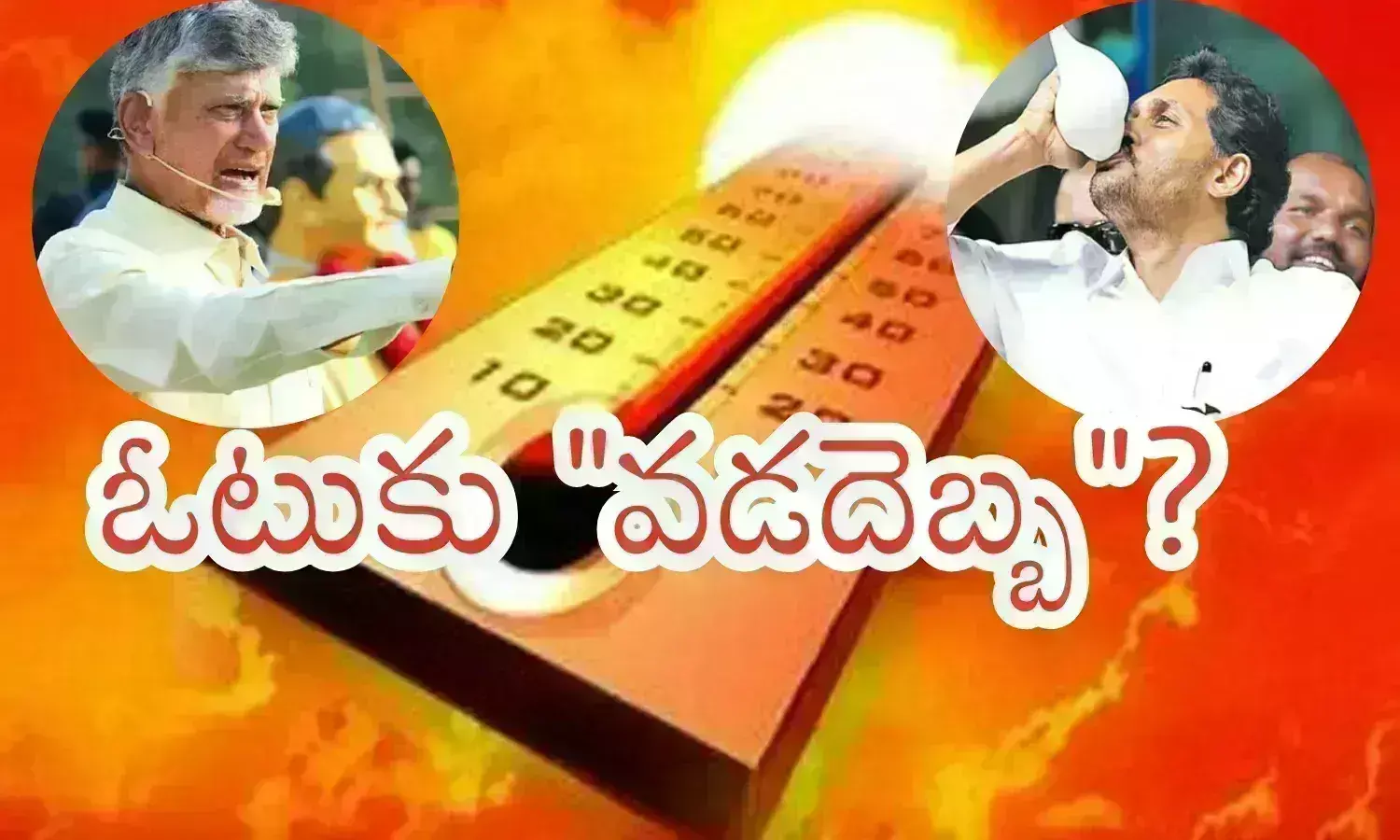 Ap Elections : మావా... మండేఎండలు దెబ్బేసేటట్లున్నాయిరా.. ఓటింగ్‌కి వస్తారా? ఎవరికి నష్టమంటావ్?