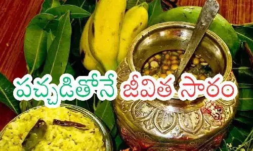 Ugadi : ఉగాది పచ్చడిని ఇలా తయారు చేస్తారు...ఎందుకంటే?