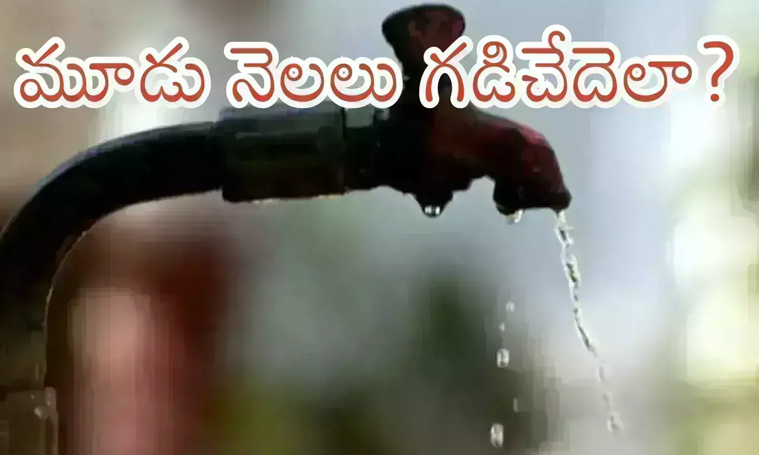 ‌‌‌Hyderabad : హైదరాబాద్ లో నీటి ఎద్దడి.. వామ్మో.. బెంగళూరుగా మారబోతుందా ఏంది?