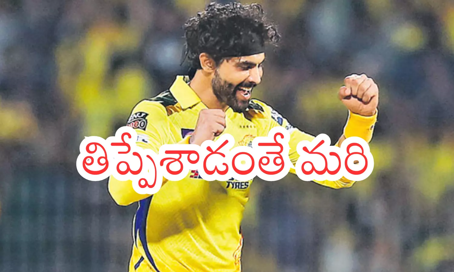 IPL 2024 : జడ్డూ భయ్యా నువ్వు సూపరహే.. బౌలింగ్ అంటే అలా చేయాలి మరి IPL 2024 : జడ్డూ భయ్యా నువ్వు సూపరహే.. బౌలింగ్ అంటే అలా చేయాలి మరి