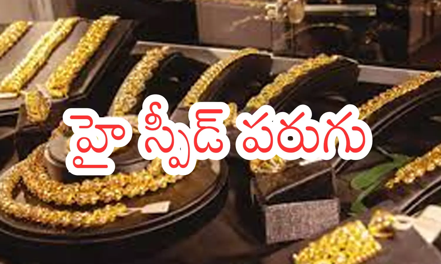 Gold Price Today: రన్నింగ్ మొదలు పెడితే ఇక ఆగుతుందనుకుంటే బంగారం విషయంలో భ్రమేనప్పా Gold Price Today: రన్నింగ్ మొదలు పెడితే ఇక ఆగుతుందనుకుంటే బంగారం విషయంలో భ్రమేనప్పా