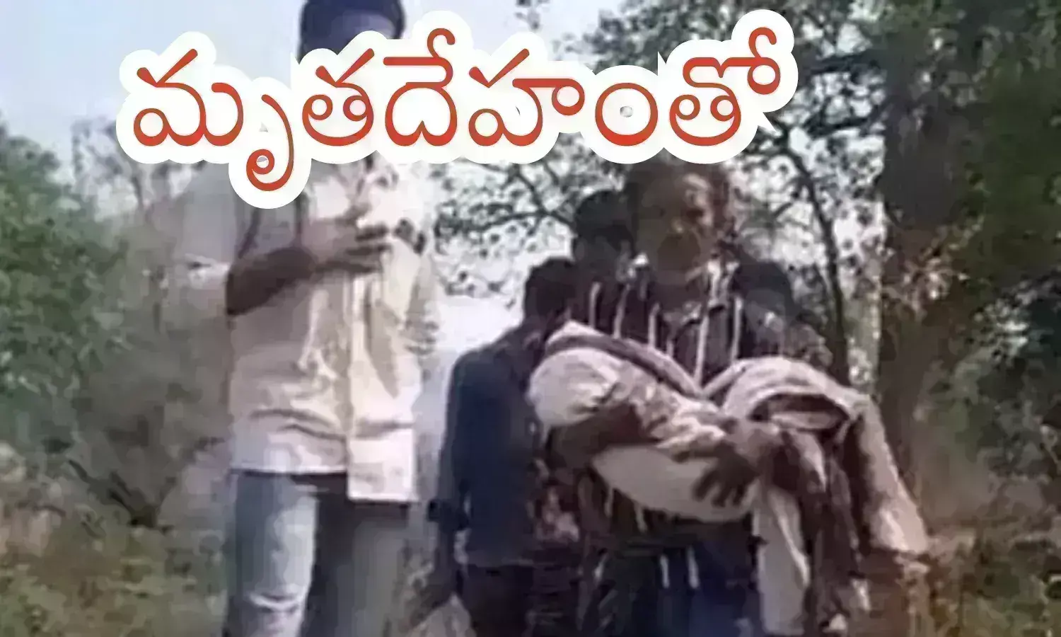 మృతదేహంతో ఎనిమిది కిలోమీటర్ల ప్రయాణం.. భుజం పై మోసుకుంటూ?