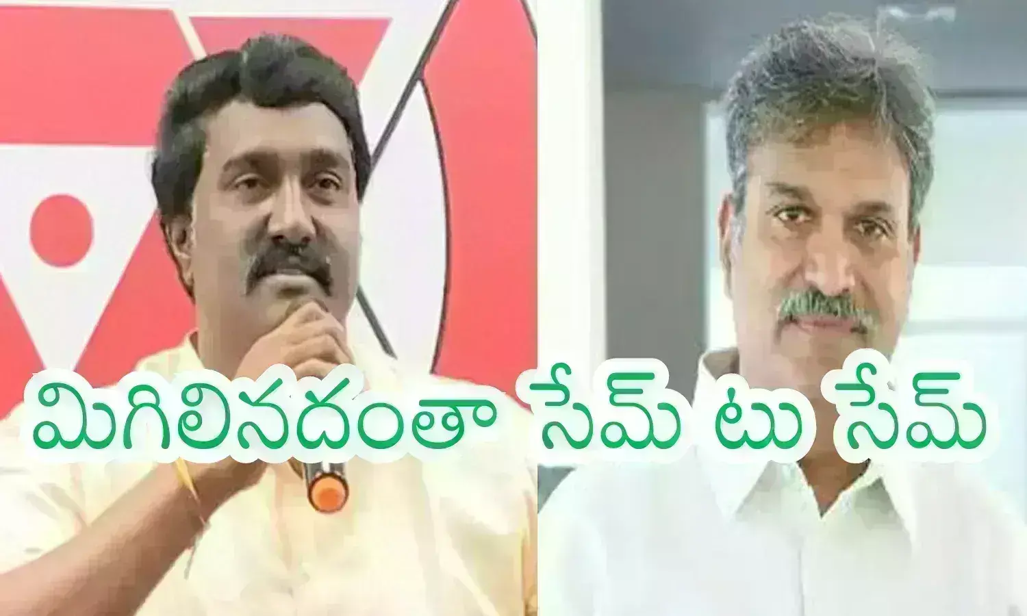 Vijayawada : మా బెజవాడోళ్లు అంతే బాబాయ్... మాతో పెట్టుకుంటే  మడతెట్టేస్తాం మామా?