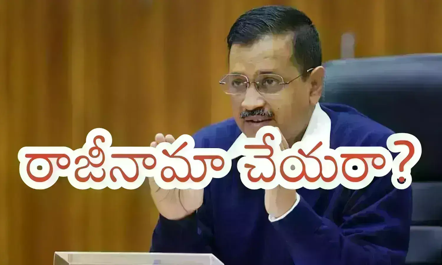 Arvind Kejriwal : ఢిల్లీకి ముఖ్యమంత్రి ఎవరు? జైలుకెళ్లి ఇన్ని రోజులయినా ఇక అంతేనా?