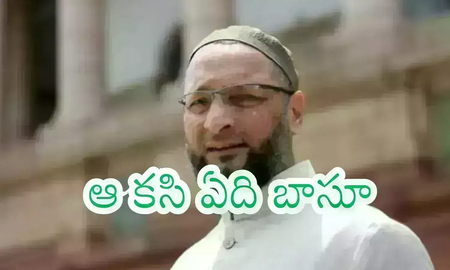 MIM : భాయ్.. నీ సంగతేంటో చెప్పు.. ఏపీలోకి వస్తావా.. రావా?
