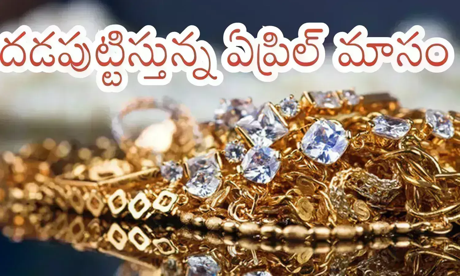 Gold Prices Today : తగ్గేదేలే అంటున్న పసిడి ధరలు...ఆగేది లేదంటున్న వెండి ధరలు