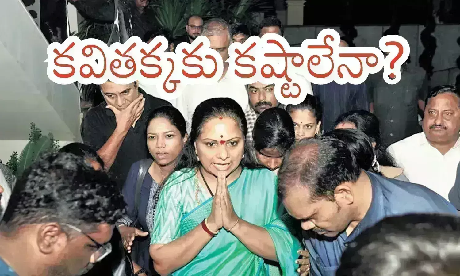 Kalvakuntla Kavitha : కవిత ఇప్పట్లో బయటకు వచ్చే అవకాశమే లేదా? అలా ఫిక్స్ చేస్తున్నారా?