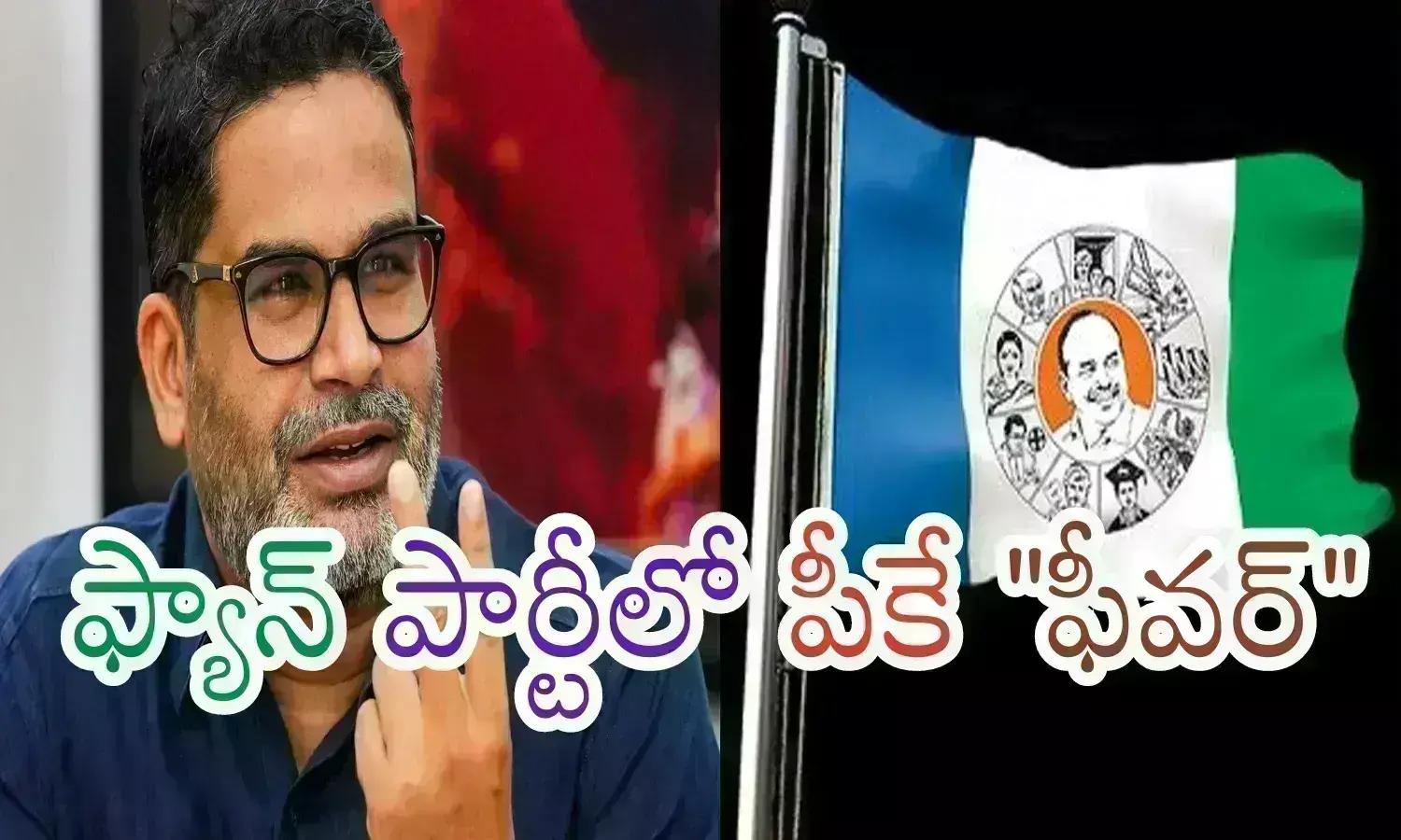 Prashanth Kishore : ప్రశాంత్ కిషోర్ చెప్పిందే నిజం కానుందా...? వైసీపీలో అంతర్గత చర్చ.. ఎన్నికల వేళ ఫ్యాన్ పార్టీలో గందరగోళం