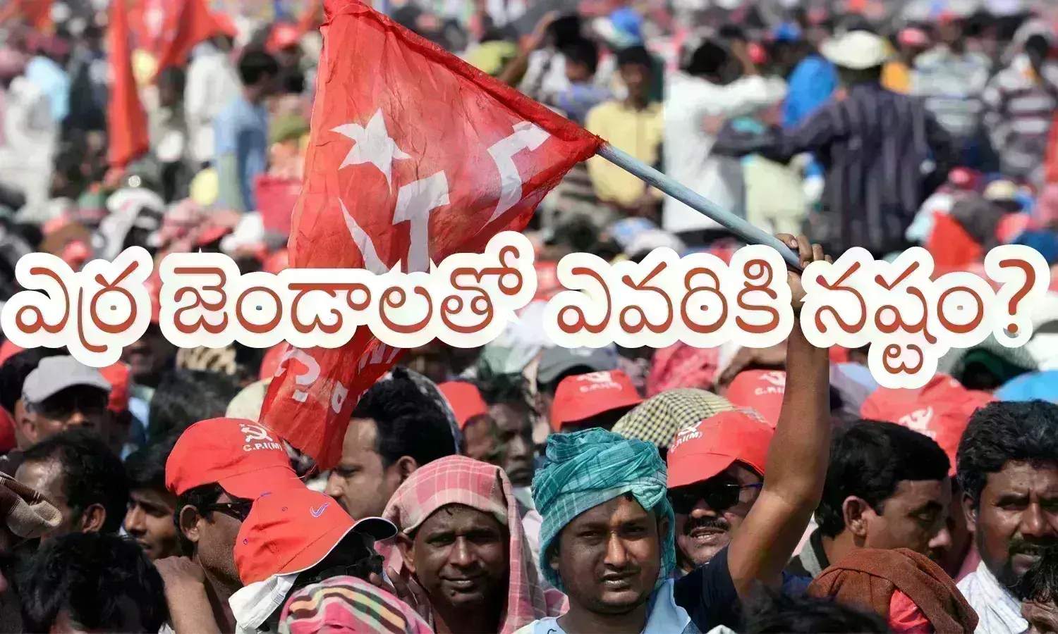 Communist :కమ్యునిస్టులు ఈసారి దెబ్బేస్తారా? ఎవరి ఓట్లకు గండిపడనుంది?
