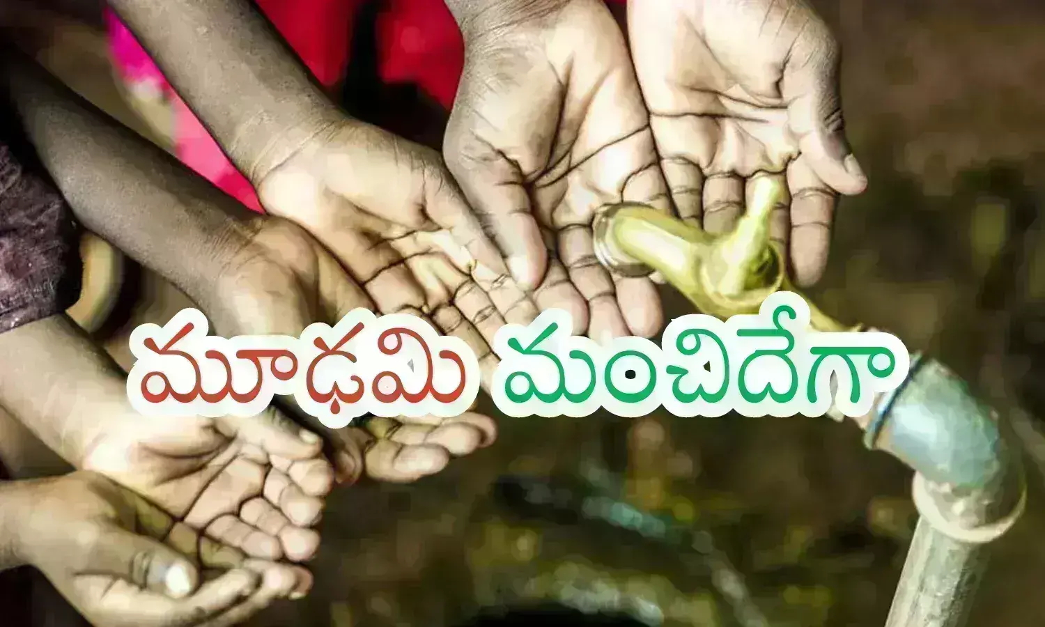 ‌‌Hyderabad Water Crisis : థాంక్ గాడ్.. మూడు నెలలు ముహూర్తాల్లేవ్ ... కొంత వరకూ  నీటి ముప్పు తప్పినట్లే
