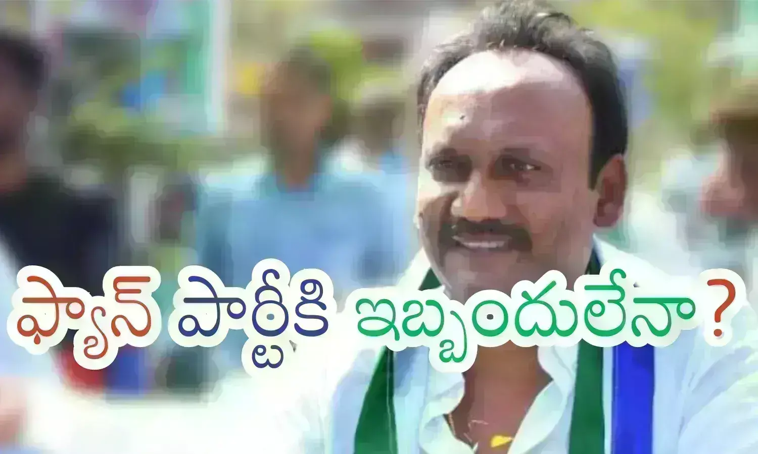 Chirala : ఆమంచి ఎఫెక్ట్.. వైసీపీపై ఏ మాత్రం పడనుంది...? మామూలుగా ఉండదటగా?