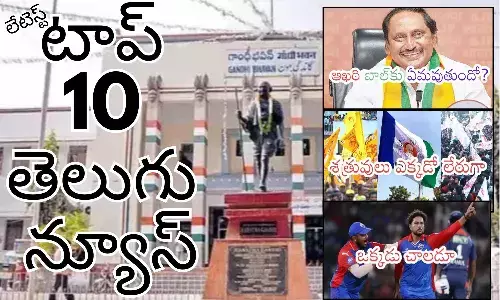 Telugupost, telugunews, latest telugu news, top 10 latest news, latest news in telugu