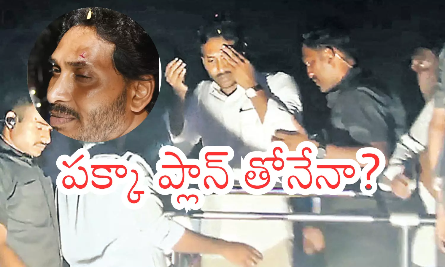 Ys Jagan : కావాలనే చేశారా? అంత హైట్ లో ఉన్న జగన్ కు రాయి అంత బలంగా ఎలా విసరగలిగారు?
