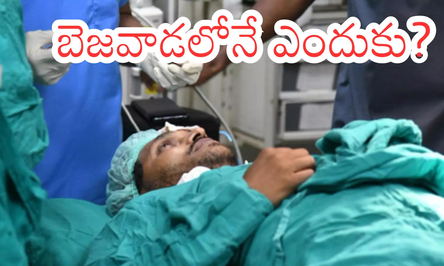 Ys Jagan : సెక్యూరిటీ లోపం ఉందా? సీఎం సెక్యూరిటీ అంత బలహీనంగా ఉందా?