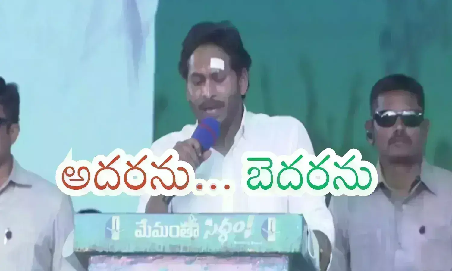 Ys Jagan : నా నుదుటి మీద దేవుడు పెద్ద స్క్రిప్టే రాశాడు... మన గెలుపును ఎవరూ ఆపలేరు