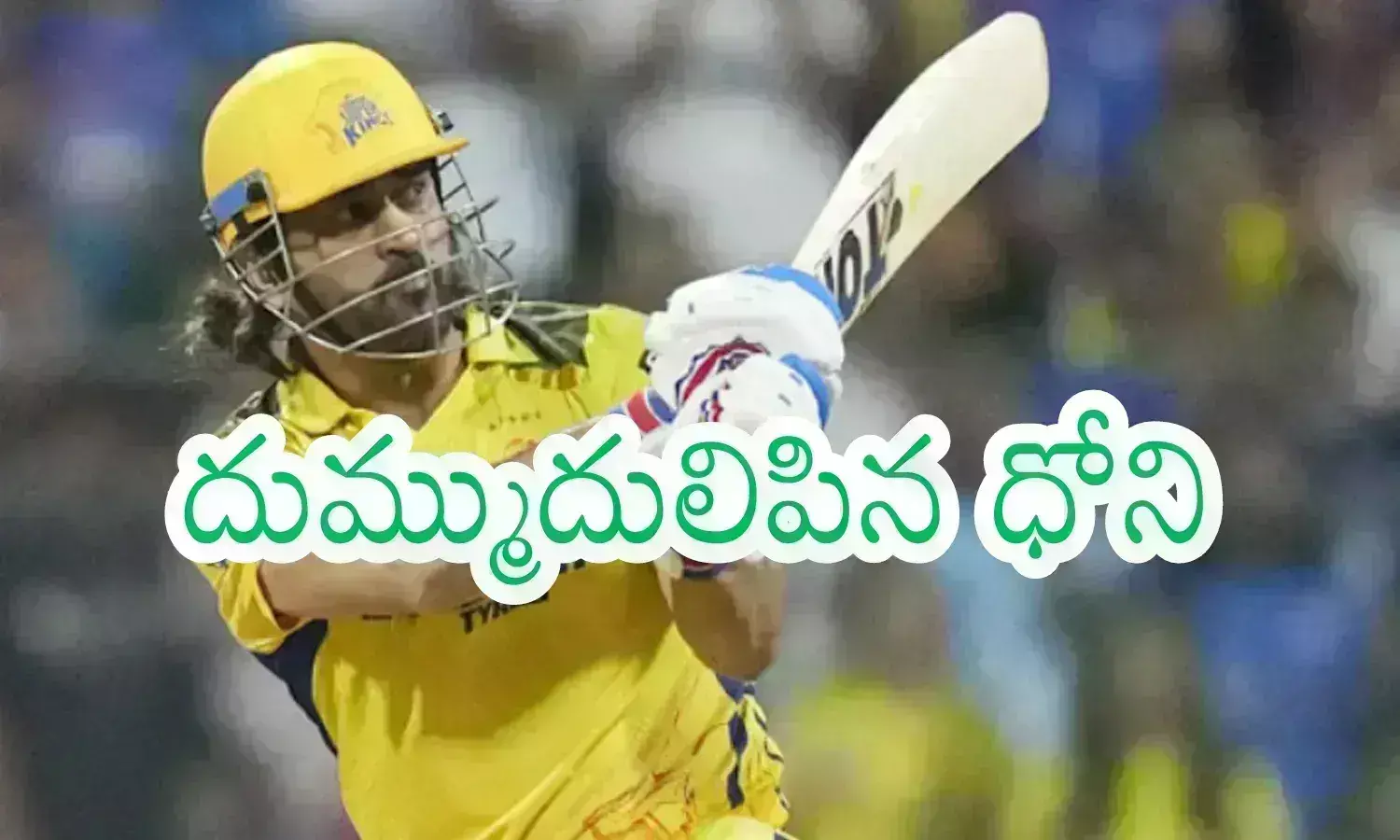 IPl 2024 : ఏమి ఫిట్ నెస్ సామీ... ధోనీ...ఆహారపు అలవాట్లు ఏంటి.. నెట్టింట సెర్చింగ్
