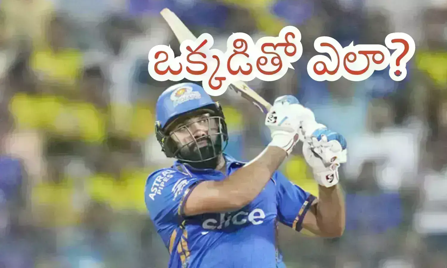 IPL 2024 :  ఛేజింగ్ లో బ్యాటర్లు క్లిక్ అయితేనే విజయం.. అందుకే.. ముంబయి ఓటమి