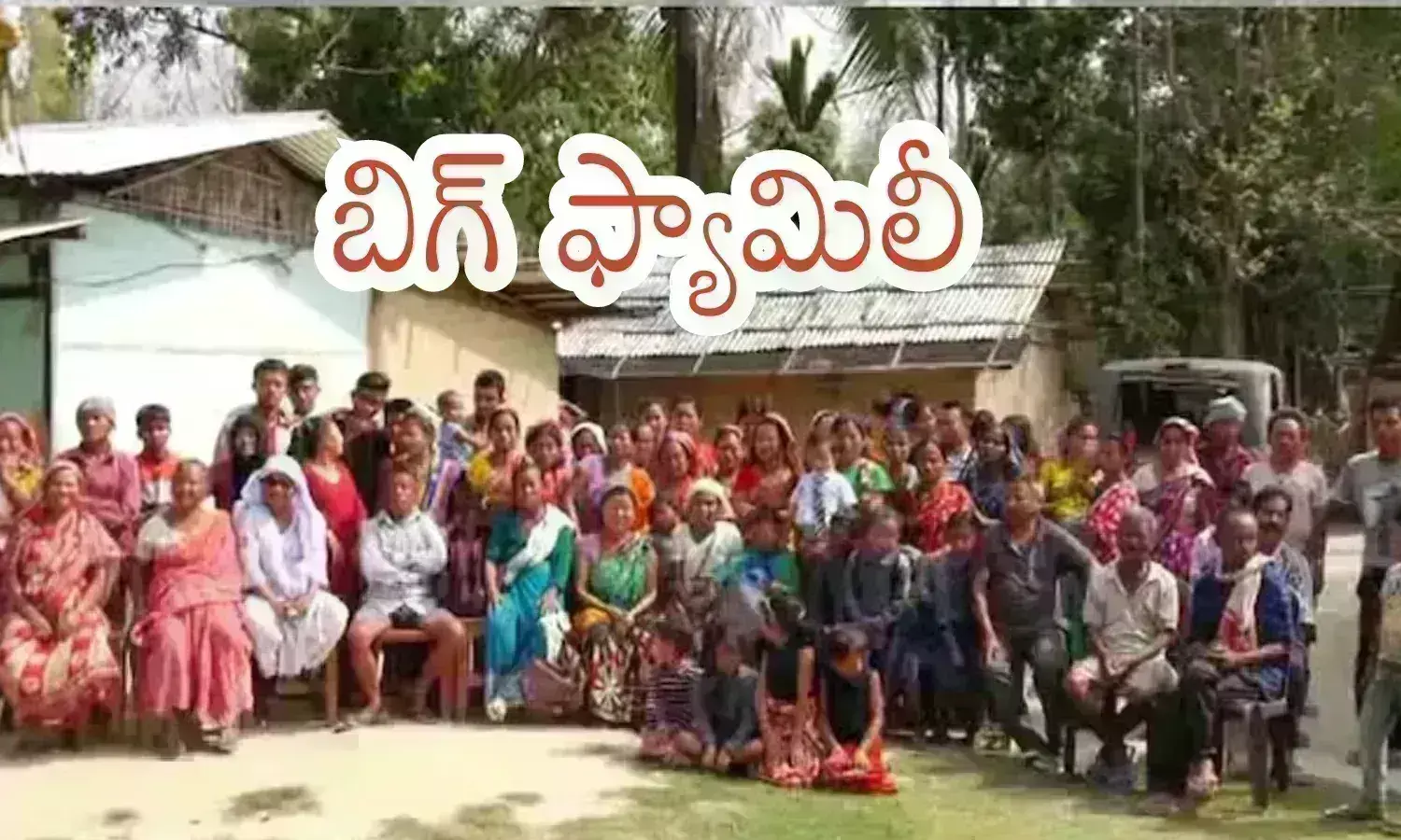 Big Family: వామ్మో ఒక కుటుంబంలో  2500 మంది... అందులో 1200 మంది ఓటర్లు