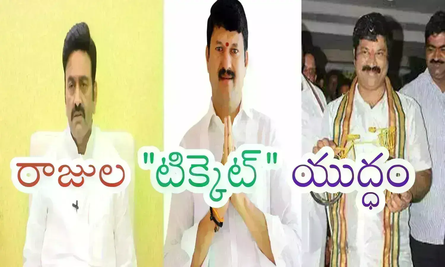 Undi : ఉడతా ఉడతా హూచ్.. ఉండి టిక్కెట్ తూచ్.. ఎవరికి దక్కేనోచ్