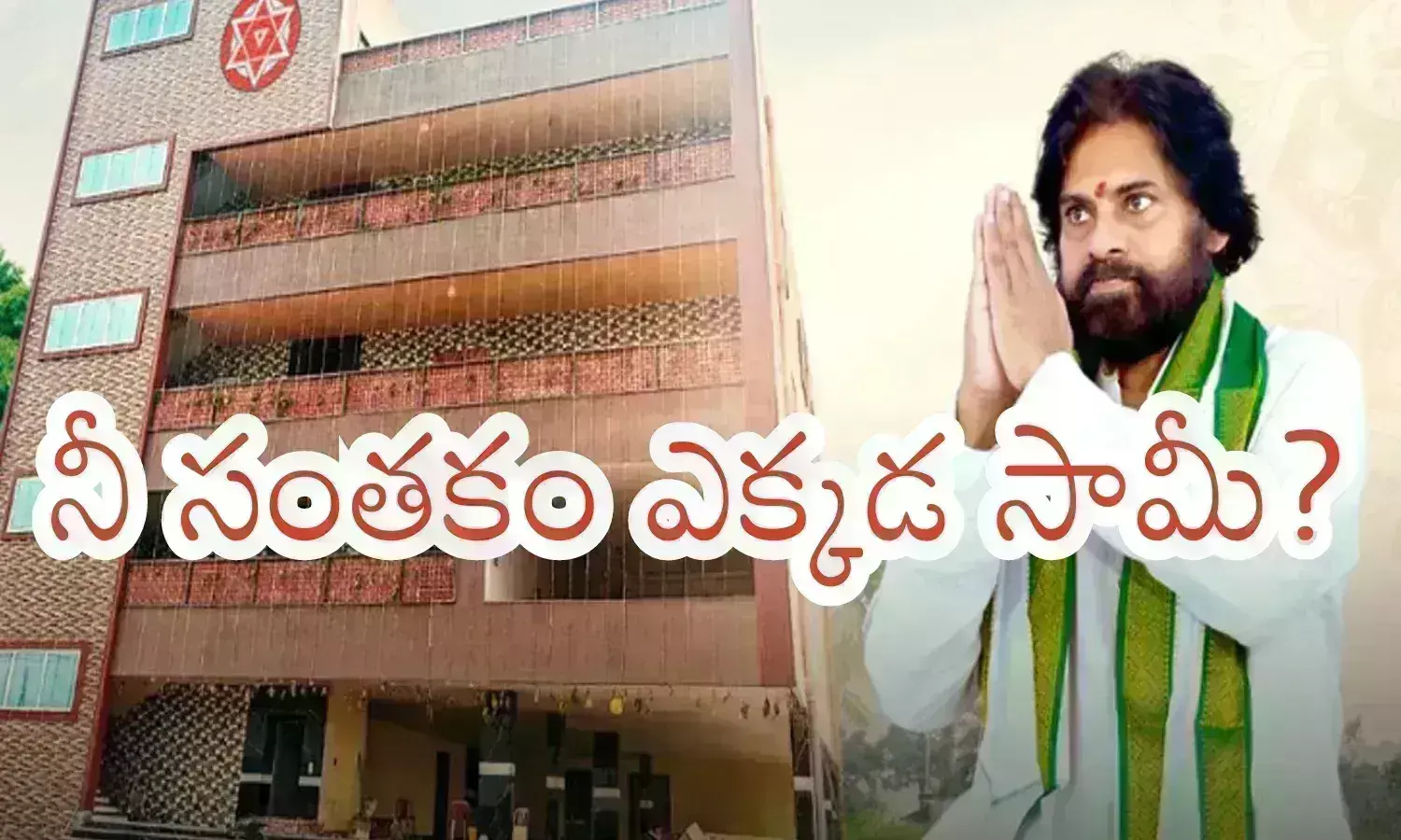 Pawan Kalyan : ఎంతో ఊహించుకున్నామయ్యా... చివరకు ఎమ్మెల్యేగా గెలిస్తే చాలన్న సీన్ తెచ్చావేమయ్యా?