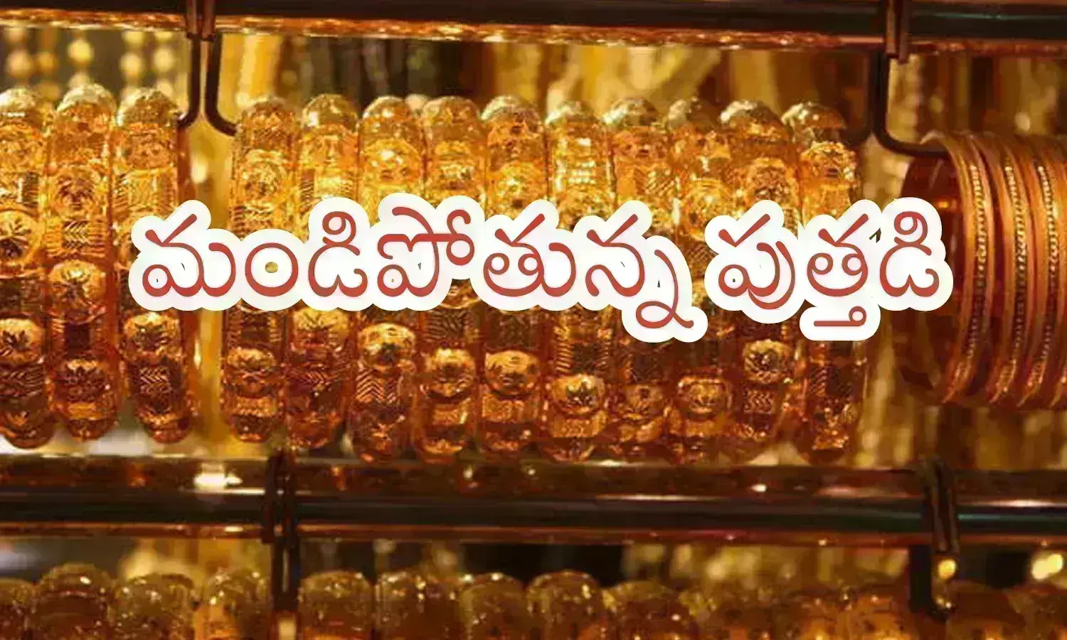Gold Prices Today : టెంపరేచర్లే నయమిస్తుందిగా.. బంగారం ధరలతో పోల్చుకుంటే?